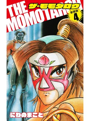 cover image of THE　MOMOTAROH（新装版）4
